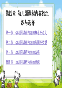 04第四章_幼儿园课程内容的选择