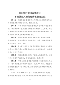 不良贷款风险代理清收管理办法