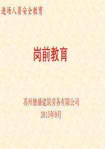 2016苏州德盛建筑务工人员岗前培训教材.ppt