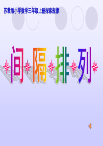 2016苏教版三年级数学上《间隔排列》课件