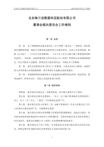 海兰信：董事会提名委员会工作细则（XXXX年10月）