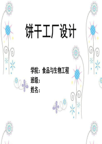 年产1万吨饼干的工厂设计
