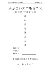 (报6)临时用电施工方案 (用)