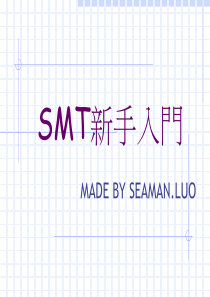 2SMT新手培训