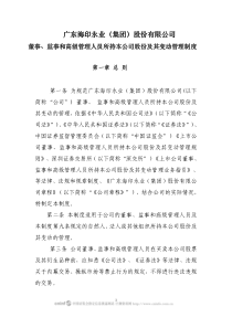 海印股份：董事、监事和高级管理人员所持本公司股份及其变动管理制度