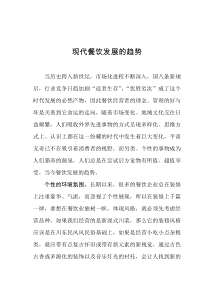 现代餐饮发展的趋势