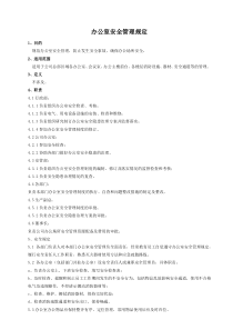 办公室安全管理规定