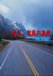 线段射线直线