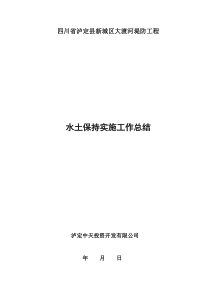 四川省泸定县新城区大渡河提防工程水保工作总结