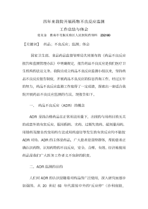 四年来我院开展药物不良反应监测工作总结与体会