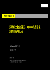 麦肯锡―中国均瑶集团战略咨询项目建议书