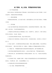 地下管线、地上设施、周围建筑物保护措施[1]1