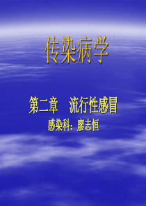 l流行性感冒