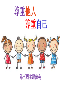 “尊重他人-尊重自己”主题班会课件