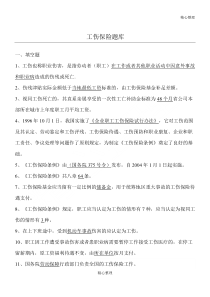 工伤保险题库