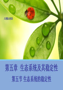 【生物】5.5 生态系统的稳定性 课件1(新人教版必修3)