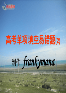 高考英语语法课件易错题2 (精品课件)