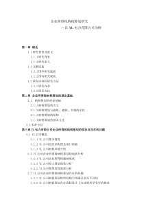 企业所得税纳税筹划研究