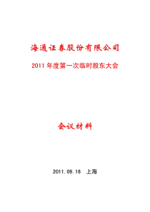 海通证券：XXXX年度第一次临时股东大会会议资料