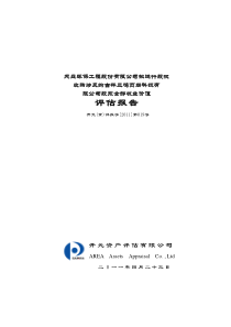 涉及的吉林三鸣页岩科技有限公司股东全部权益价值评估报告 XXXX