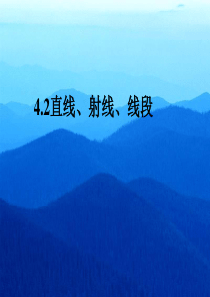 人教版七年级数学上(课件2)4[1].2直线、射线、线段