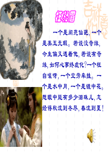 名著导读《红楼梦》ppt1