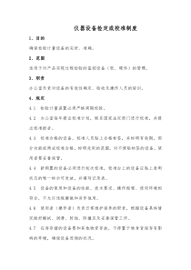 3仪器设备检定或校准制度