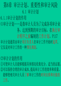 《审计学C》第六章审计计划、重要性和审计风险