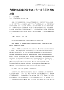 当前网络诈骗犯罪侦查工作中存在的问题和对策