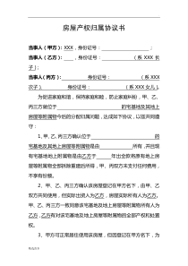 房屋产权归属协议书最新