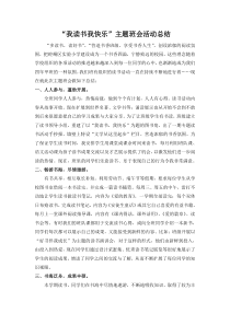 我读书我快乐活动总结