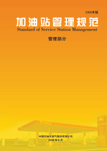 加油站安全生产管理--规范管理部分