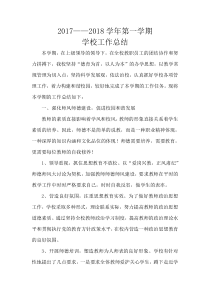 2017秋学校工作总结