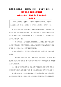 浙江巨化股份有限公司董事会浙江巨化股份有限公司董事会四届二十