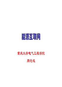 能源互联网