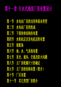 引水式地面厂房布置设计