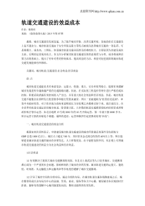 轨道交通建设的效益成本