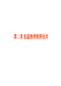 第二章-低温物理吸附技术