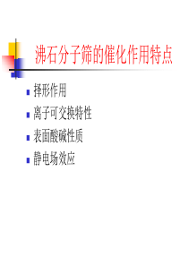催化理论-分子筛及其催化作用002