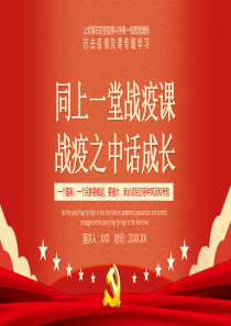 中小学战疫情主题班会课件