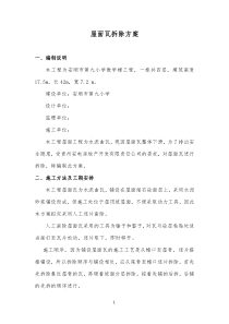 屋面瓦拆除专项方案