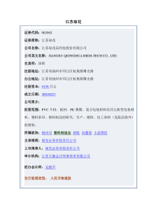 财务管理教学案例017江苏琼花的IPO与信息披露