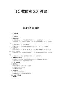 分数的意义教案