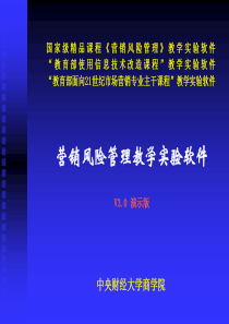 《营销风险管理》教学实验软件30__演示幻灯片