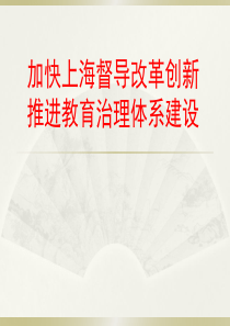加快上海督导改革创新推进教育治理体系建设