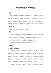应急管理教育培训制度