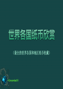 世界各国纸币欣赏(珍藏版)