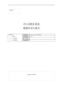 进销存系统数据库设计报告