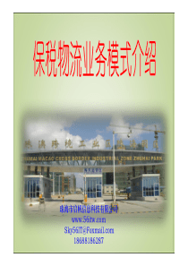 保税物流-业务模式介绍