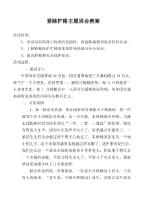 爱路护路主题班会教案